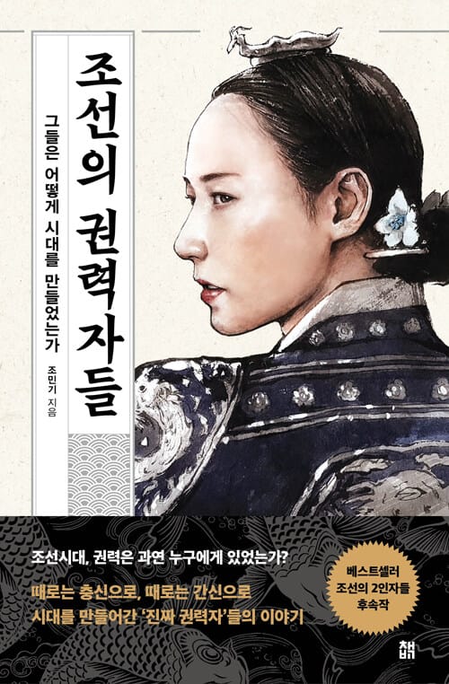 조선의 권력자들 (그들은 어떻게 시대를 만들었는가)