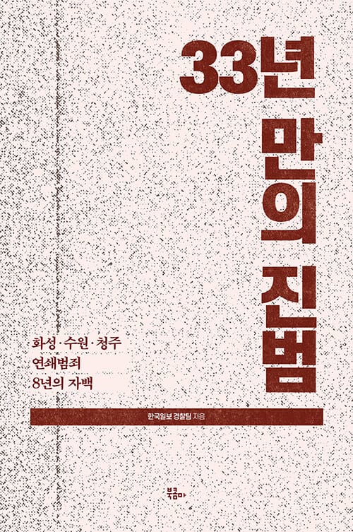 33년만의 진범 (화성·수원·청주 연쇄범죄 8년의 자백)