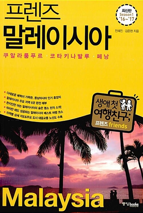 (프렌즈) 말레이시아 =season1 '16~'17 /Malaysia 