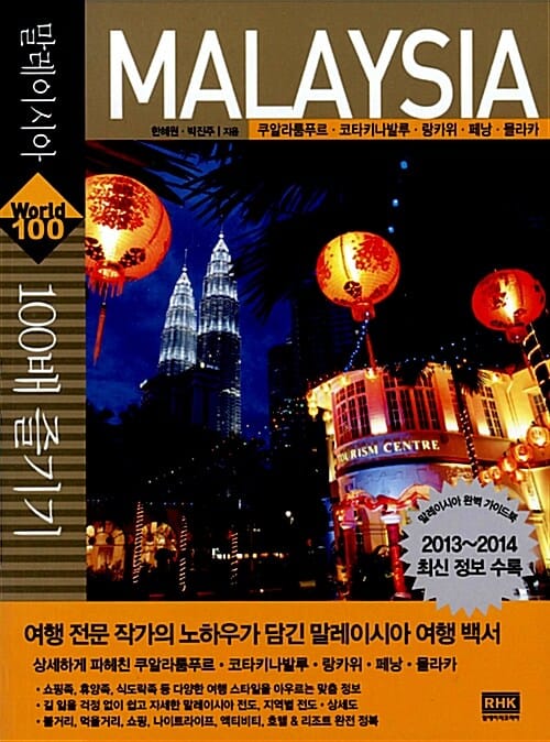 말레이시아 100배 즐기기 =쿠알라룸푸르·코타키나발루·랑카위·페낭·믈라카 /Malaysia
