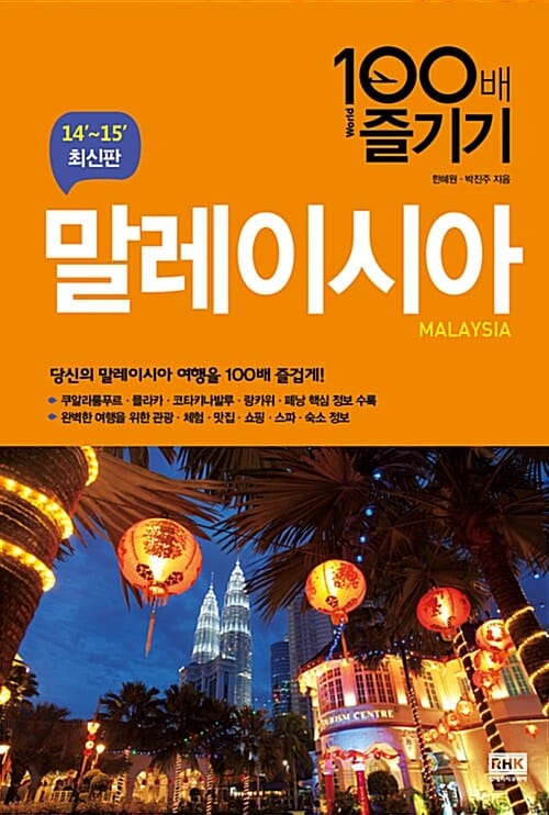 말레이시아 100배 즐기기 =14'~15' 최신판 /Malaysia