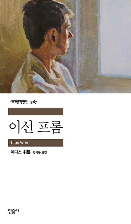 이선 프롬 (Ethan Frome)