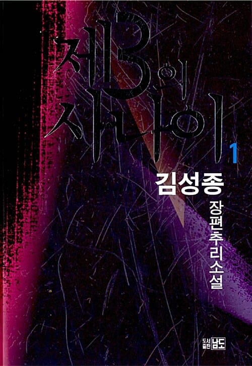 제3의 사나이 :김성종 장편추리소설