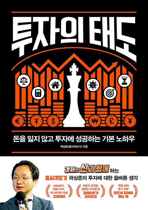 투자의 태도 (돈을 잃지 않고 투자에 성공하는 기본 노하우)