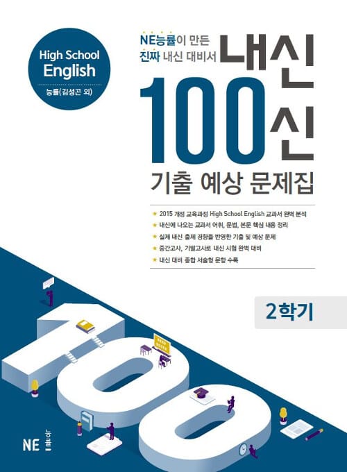 내신100 신 고등 영어 기출 예상 문제집 2학기 (2019,능률 김성곤)