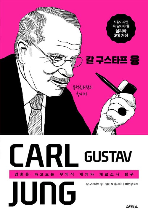 칼 구스타프 융 (영혼을 파고드는 무의식의 세계와 페르소나 탐구)