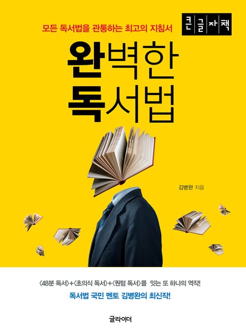 완벽한 독서법 (큰글자책) (모든 독서법을 관통하는 최고의 지침서)