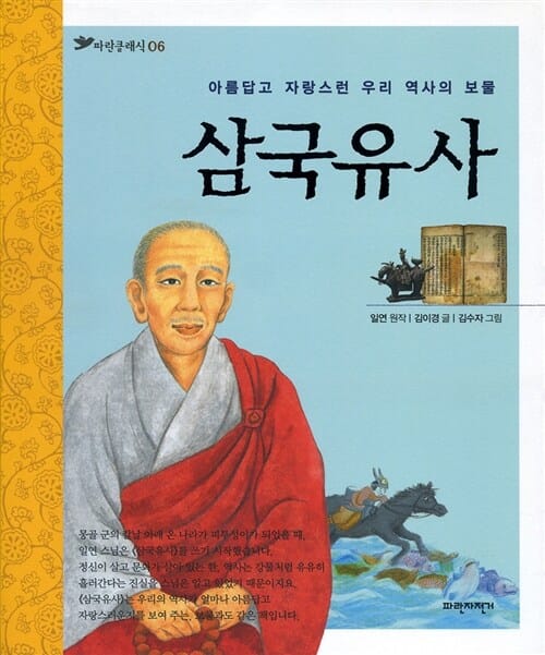 삼국유사:아름답고 자랑스런 우리 역사의 보물