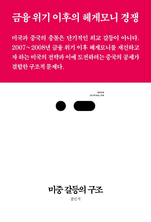 미중 갈등의 구조 (금융 위기 이후의 헤게모니 경쟁, 북저널리즘)