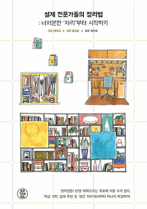 설계 전문가들의 정리법: 너저분한 '자리'부터 시작하기 (너저분한 '자리'부터 시작하기)