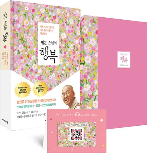 법륜 스님의 행복 (불안을 이기는 법륜 스님의 행복 안내서)