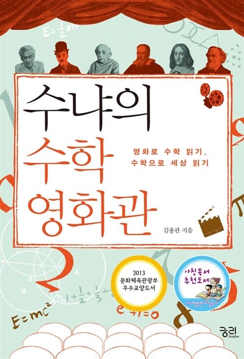 수냐의 수학 영화관 :영화로 수학 읽기, 수학으로 세상 읽기