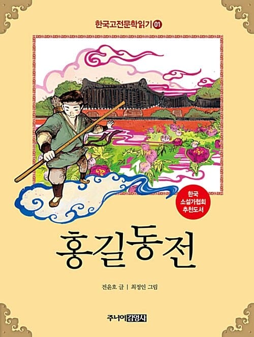 한국고전문학읽기 1 (홍길동전)