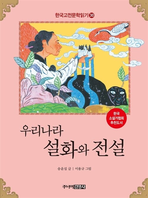 한국 고전문학 읽기 30 (우리나라 설화와 전설)