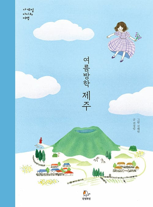 여름방학 제주(사계절 아이와 여행)