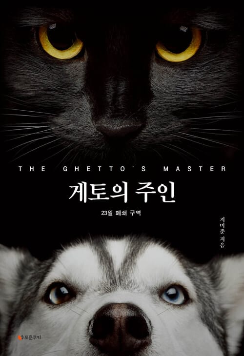 게토의 주인 (23일 폐쇄구역)