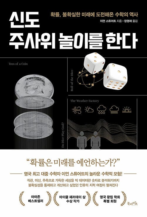 신도 주사위 놀이를 한다 (확률, 불확실한 미래에 도전해온 수학의 역사)