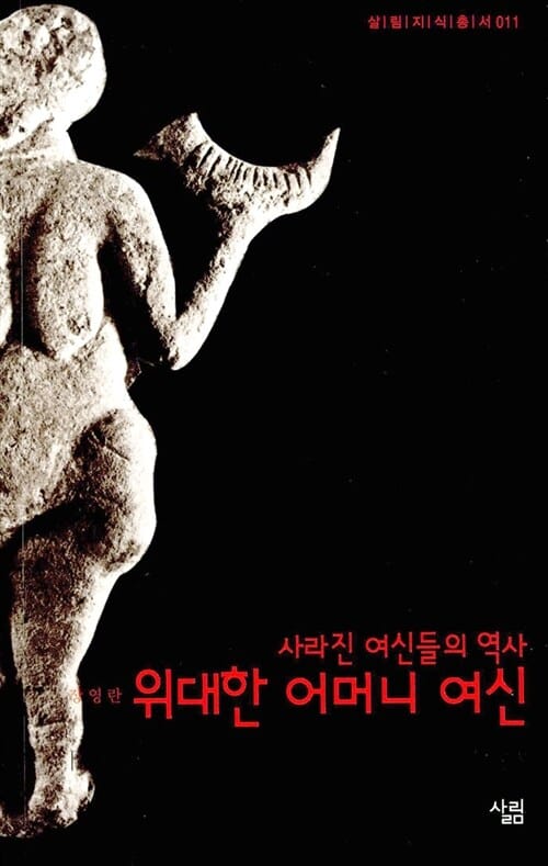 위대한 어머니 여신:사라진 여신들의 역사