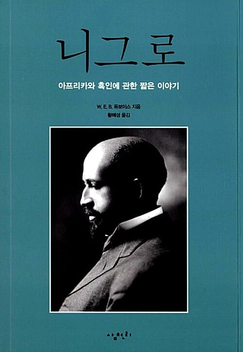 니그로 :아프리카와 흑인에 관한 짧은 이야기 