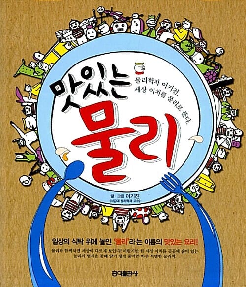 맛있는 물리 :물리학자 이기진, 세상 이치를 물리로 풀다