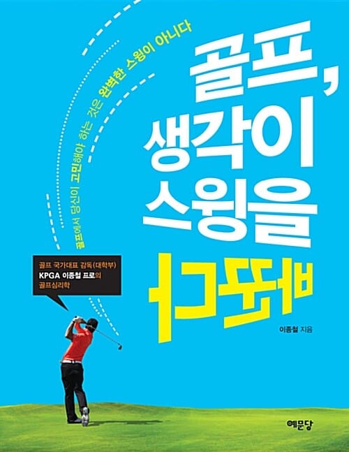 골프, 생각이 스윙을 바꾼다