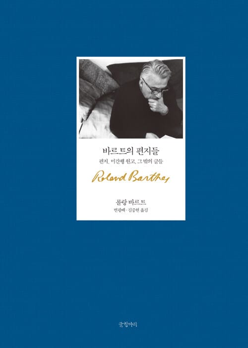 바르트의 편지들 (편지, 미간행 원고, 그 밖의 글들)