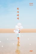 복자에게
