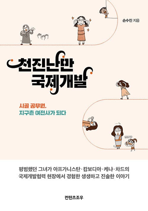 천진난만 국제개발 (시골 공무원, 지구촌 여전사가 되다)