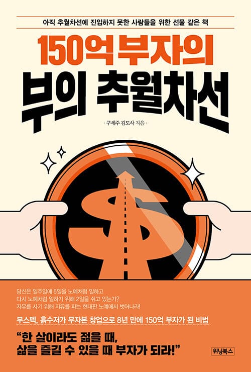150억 부자의 부의 추월차선 (아직 추월차선에 진입하지 못한 사람들을 위한 선물 같은 책)