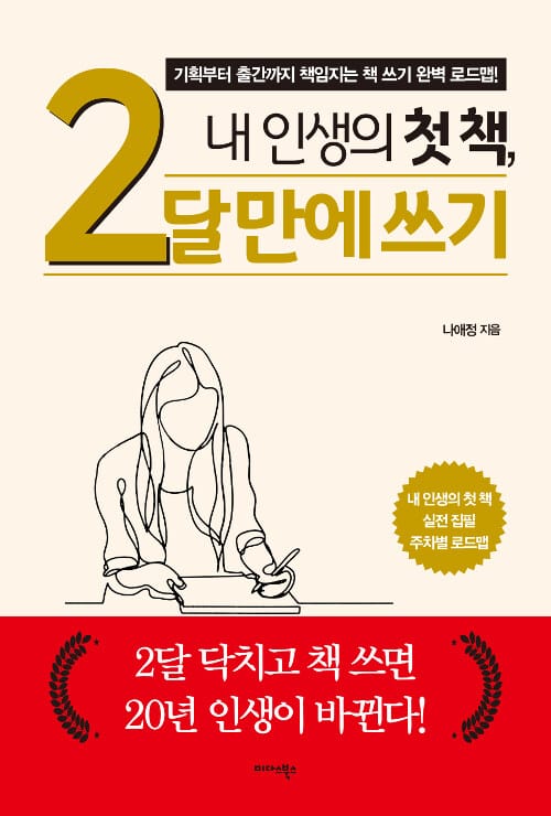 내 인생의 첫 책, 2달 만에 쓰기 (기획부터 출간까지 책임지는 책 쓰기 완벽 로드맵!)