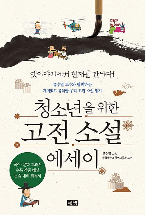 청소년을 위한 고전 소설 에세이 - 류수열 교수와 함께하는 재미있고 유익한 우리 고전 소설 읽기