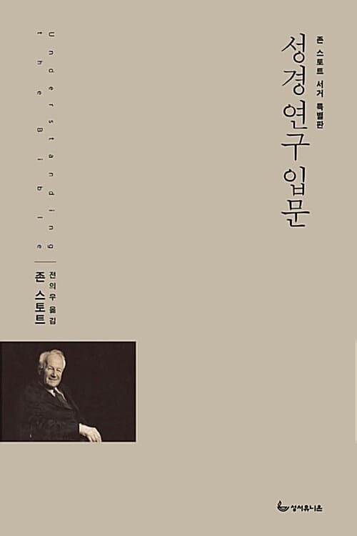 성경연구 입문 :존 스토트 서거 특별판