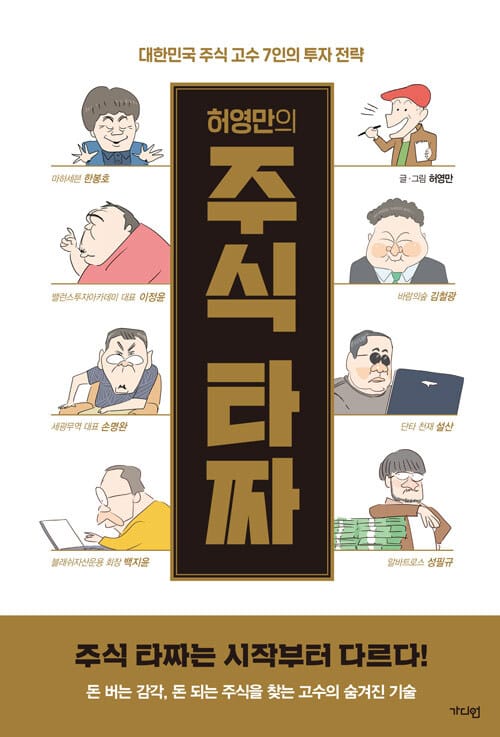 허영만의 주식 타짜 - 대한민국 주식 고수 7인의 투자 전략
