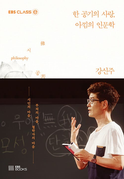 한 공기의 사랑, 아낌의 인문학 (EBS CLASSⓔ)