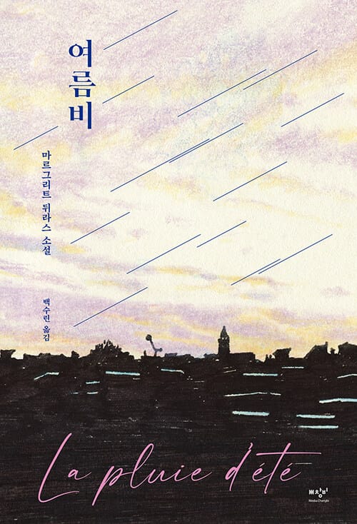 여름비 (마르그리트 뒤라스 소설)