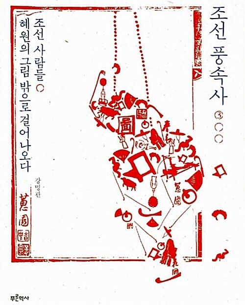 조선 풍속사