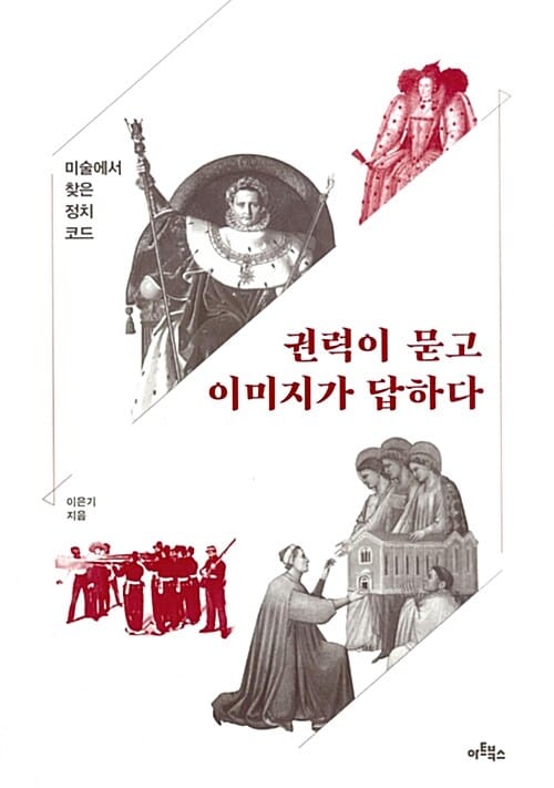 권력이 묻고 이미지가 답하다 :미술에서 찾은 정치적 코드 