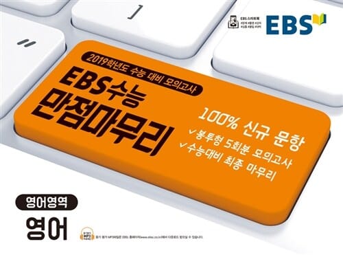 EBS 수능 만점마무리 영어영역 영어 봉투형 모의고사 5회분 (2019 수능,2019학년도 수능 대비 모의고사)
