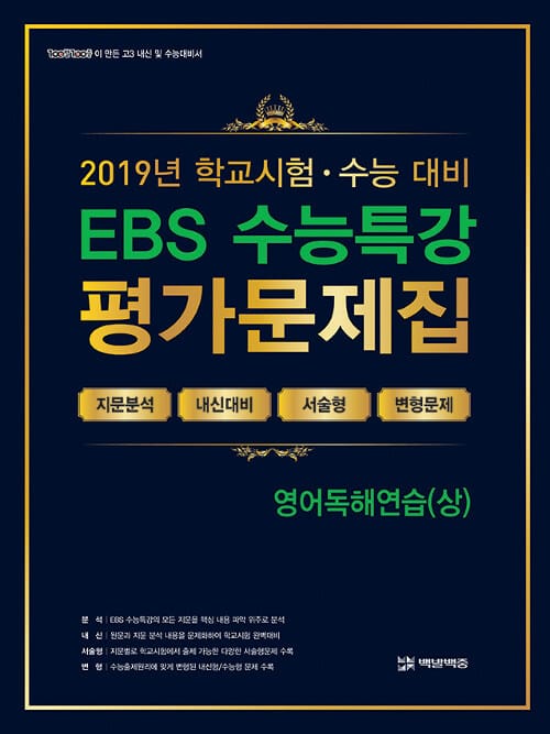 EBS 수능특강 고등 영어독해연습 평가문제집 상 (2019)