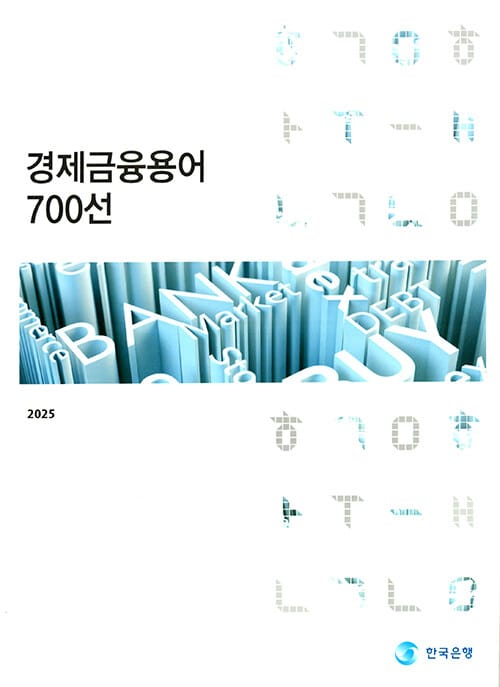 경제금융용어 700선