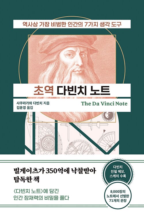 초역 다빈치 노트 (역사상 가장 비범한 인간의 7가지 생각 도구)