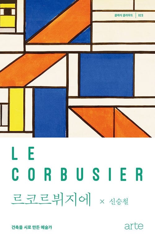 르코르뷔지에 - 건축을 시로 만든 예술가