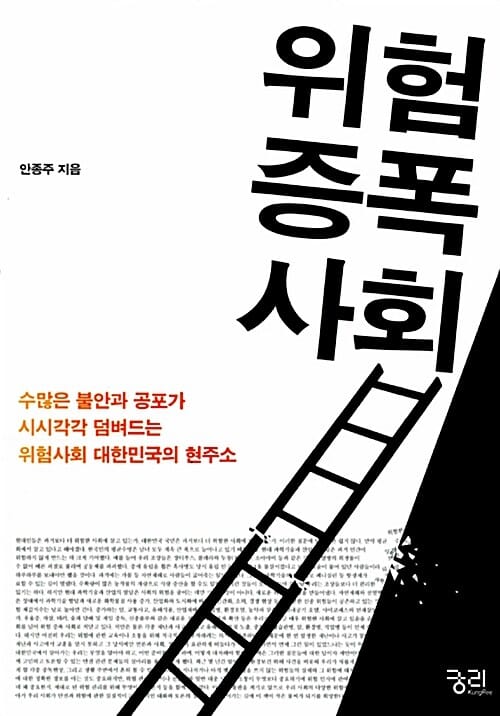 위험 증폭 사회 :수많은 불안과 공포가 시시각각 덤벼드는 위험사회 대한민국의 현주소