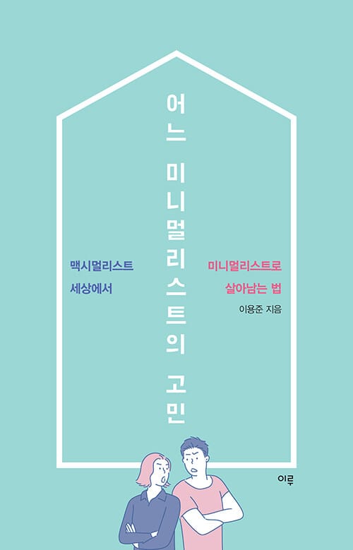 어느 미니멀리스트의 고민 (맥시멀리스트 세상에서 미니멀리스트로 살아남는 법)