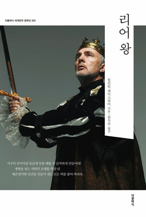 리어 왕(더클래식 세계문학 컬렉션 25)