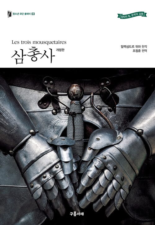 삼총사(개정판)(청소년 모던 클래식 3) (개정판)