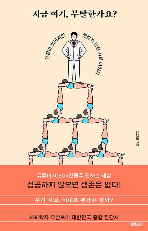 지금 여기, 무탈한가요? (괜찮아 보이지만 괜찮지 않은 사회 이야기)