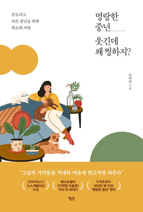 명랑한 중년, 웃긴데 왜 찡하지? (흔들리고 아픈 중년을 위한 위로와 처방)