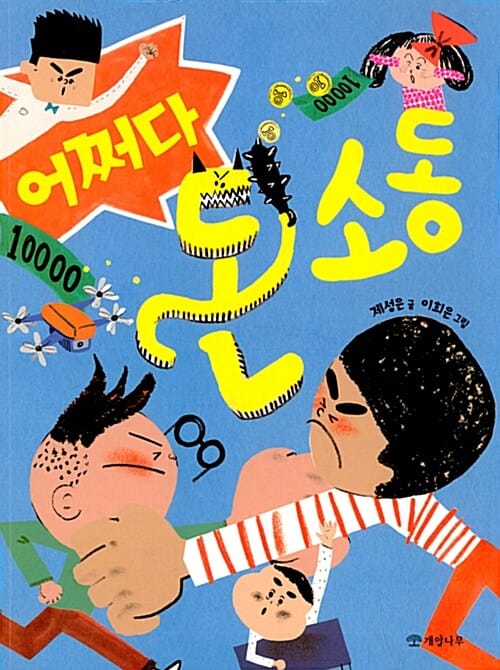 어쩌다 돈 소동