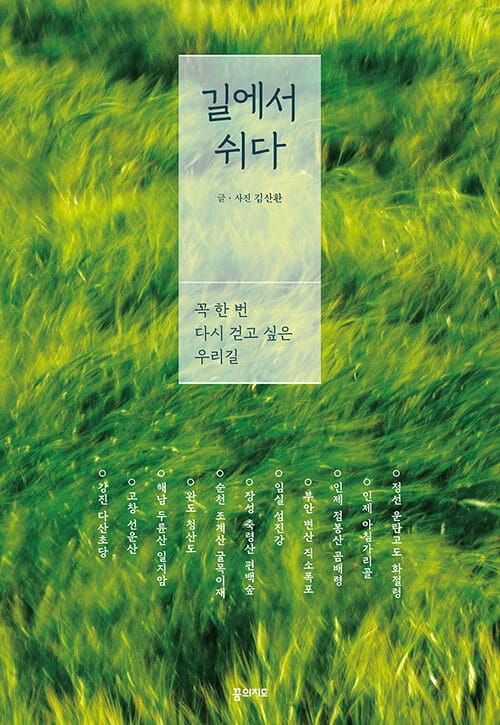 길에서 쉬다 (꼭 한 번 다시 걸어보고 싶은 우리 길)